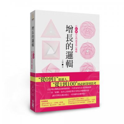 增長的邏輯：以「結構」決定的商業核心戰略