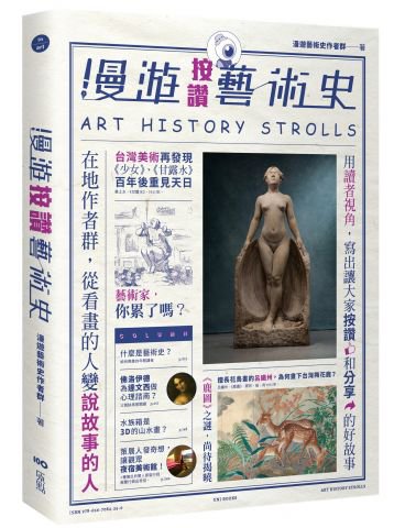 漫遊按讚藝術史：在地作者群，用讀者視角寫出我們按讚、分享的藝術故事