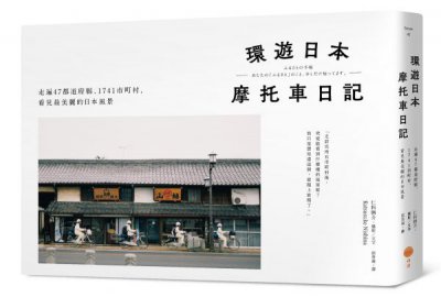 環遊日本摩托車日記【精裝版】：走遍47都道府縣、1741市町村，看見最美麗的日本風景