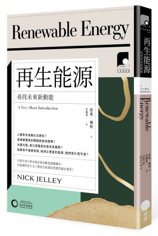 【牛津通識課02】再生能源：尋找未來新動能