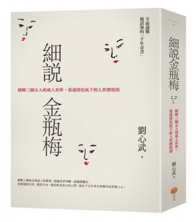 細說金瓶梅：精解三個女人的成人世界，看透情色底下的人世潛規則