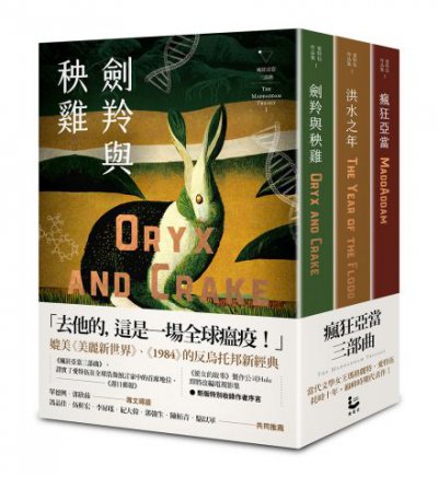 瘋狂亞當三部曲（劍羚與秧雞、洪水之年、瘋狂亞當；附新版作者序）