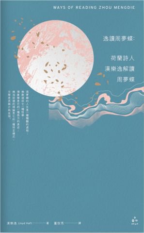 逸讀周夢蝶──荷蘭詩人漢樂逸解讀周夢蝶
