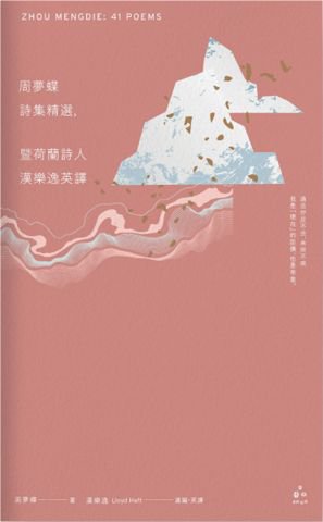 周夢蝶詩集精選，暨荷蘭詩人漢樂逸英譯（中英對照）