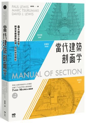 當代建築剖面學：8大類型小史全覽，精準掌握建築結構、材料與空間性