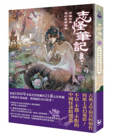 志怪筆記：中國古典奇幻故事精選