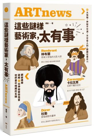 這些謎樣藝術家，太有事：9大怪咖，神祕不可測，不可告人的，都藏在畫中？！