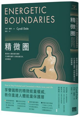 精微圈（二版）：重建身心靈能量防護網，打造靈性疆界，拒絕能量流失，迎接豐盛
