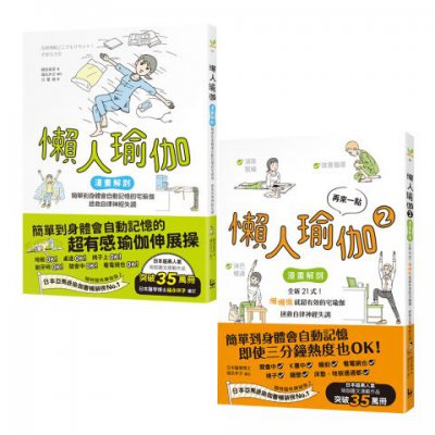 【懶人瑜伽 懶到極點套書】（二冊）：《懶人瑜伽》、《再來一點．懶人瑜伽②》