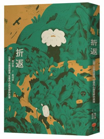 折返：山徑、公路與鐵道，往復內心與荒野的旅程
