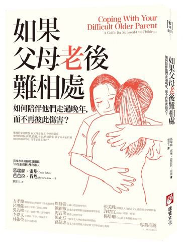 如果父母老後難相處（二版）：如何陪伴他們走過晚年，而不再彼此傷害？