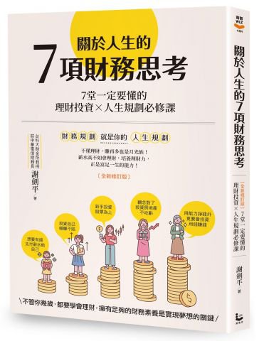 關於人生的7項財務思考(全新修訂版)：7堂一定要懂的理財投資×人生規劃必修課