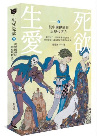 生死愛欲II：從中國傳統到近現代西方