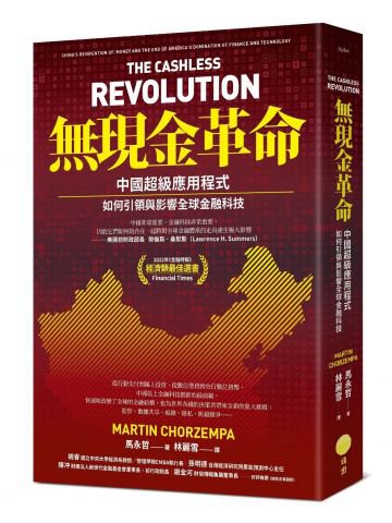 無現金革命：中國超級應用程式如何引領與影響全球金融科技