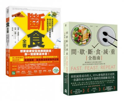【斷食全書套書】（二冊）：《斷食全書》、《間歇斷食減重全指南》