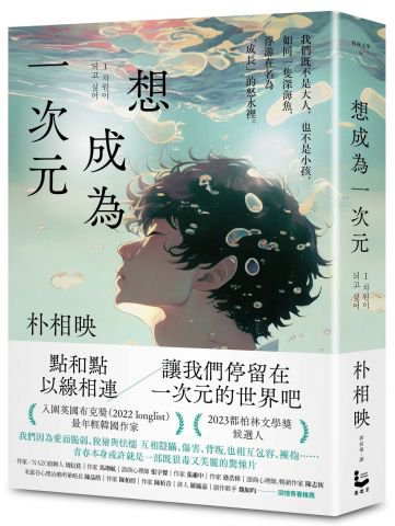 想成為一次元
