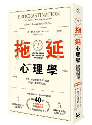 拖延心理學【暢銷40週年紀念版】：為什麼我老是愛拖延？是與生俱來的壞習慣，還是身不由己？