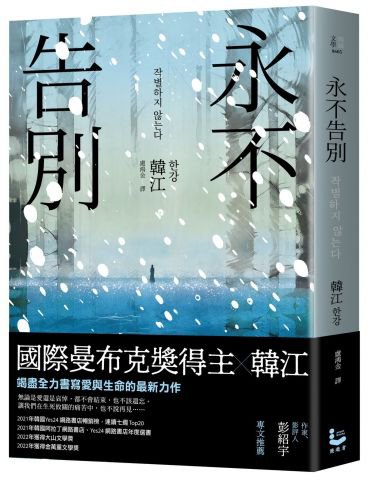 永不告別【諾貝爾文學獎得主韓江竭盡全力書寫生命之作】