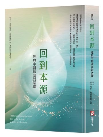 回到本源：經典中醫啟蒙對話錄