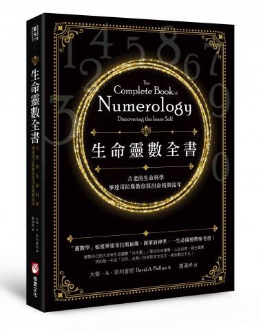 生命靈數全書（二版）：古老的生命科學，畢達哥拉斯教你算出命格與流年