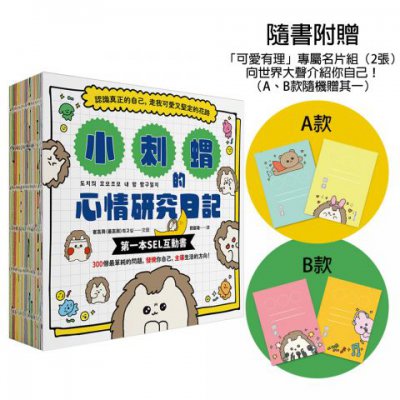 小刺蝟的心情研究日記【隨書附贈「可愛有理」專屬名片組】：認識真正的自己，走我可愛又堅定的花路