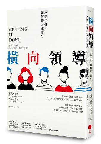 橫向領導（二版）：不是主管，如何帶人成事？