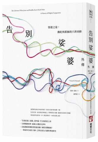 告別娑婆外傳：悟道之途，佛陀與耶穌的六世同修