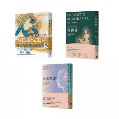 【從內到外全方位防護套書（二版）】(3冊)：《精微圈（二版）》、《未來預演（二版）》、《一個瑜伽士的內在喜悅工程（二版）》