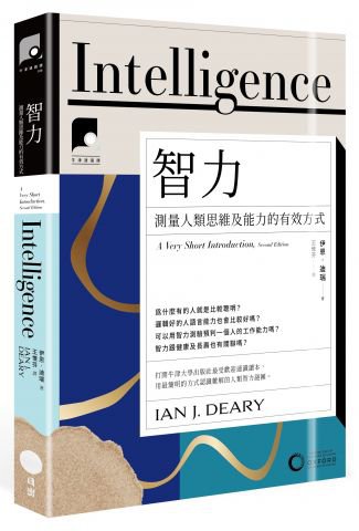 【牛津通識課16】智力：測量人類思維及能力的有效方式