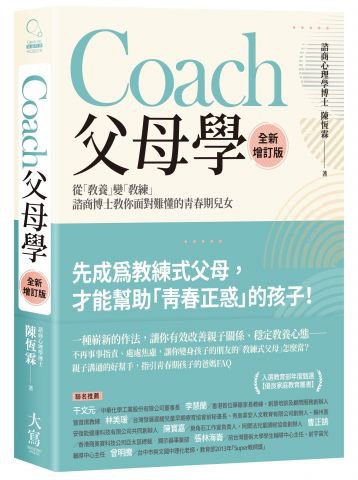 Coach父母學（全新增訂版）：從「教養」變「教練」，諮商博士教你面對難懂的青春期兒女