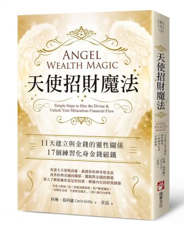 天使招財魔法：11天建立與金錢的靈性關係，17個練習化身金錢磁鐵