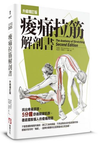 痠痛拉筋解剖書【升級增訂版】(三版)