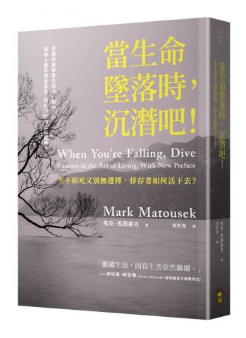 當生命墜落時，沉潛吧！：生不如死又別無選擇，倖存者如何活下去？