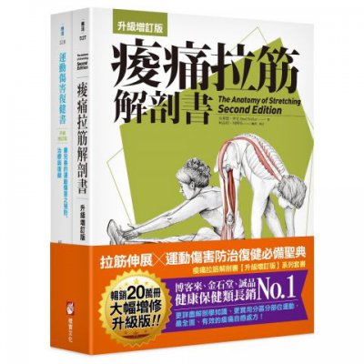 【全新增訂！痠痛拉筋系列套書】（二冊）：痠痛拉筋解剖書【升級增訂版】（三版）、運動傷害復健書【升級增訂版】