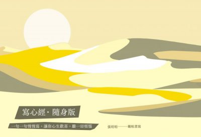 寫心經‧隨身版：一句一句慢慢寫，讓你心生歡喜，離一切煩惱