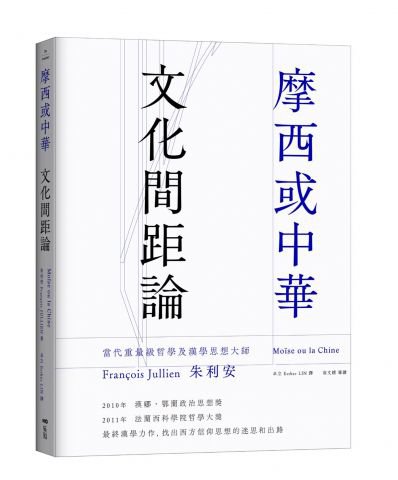 摩西或中華：文化間距論