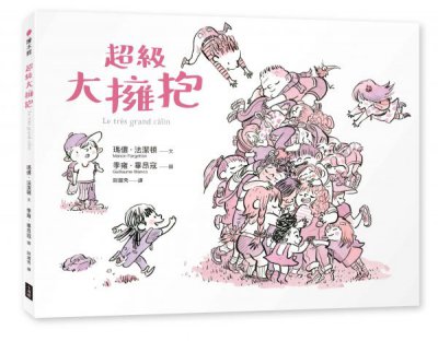超級大擁抱