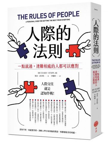 人際的法則（二版）：一點就通，連難相處的人都可以應對