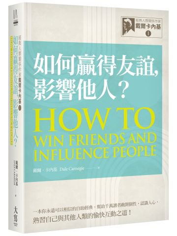 經典人際關係作家戴爾卡內基 I：如何贏得友誼，影響他人？