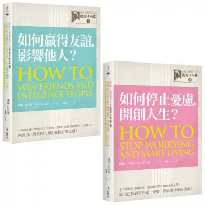 【經典人際關係作家卡內基系列套書】（二冊）：《【經典人際關係作家戴爾卡內基I】如何贏得友誼, 影響他人？》、《【經典人際關係作家戴爾卡內基II】如何停止憂慮, 開創人生？》
