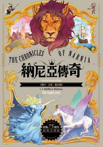 獅子．女巫．魔衣櫥【納尼亞傳奇2．出版75周年經典全譯版】