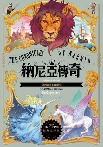 黎明踏浪號的遠航【納尼亞傳奇5．出版75周年經典全譯版】
