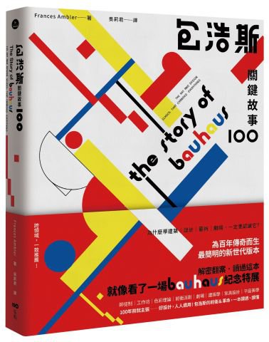 包浩斯關鍵故事100：最簡明的新世代版本，讀過就像看了一場紀念特展