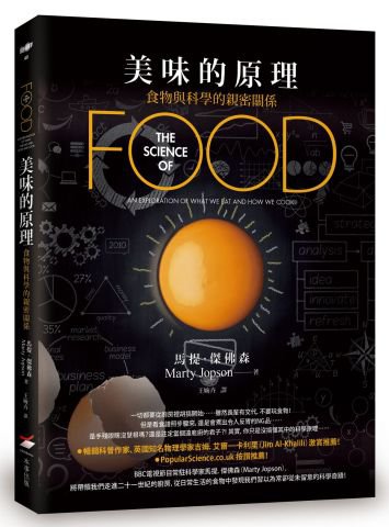 美味的原理：食物與科學的親密關係