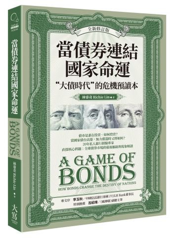 當債券連結國家命運（全新修訂版）：“大債時代”的危機預讀本