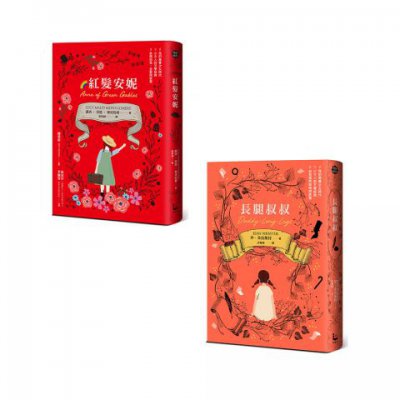 【小大人的女孩成長經典套書】（二冊）：《紅髮安妮》、《長腿叔叔》