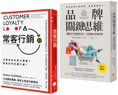 【品牌常客套書】（二冊）：《品牌關鍵思維》、《常客行銷》