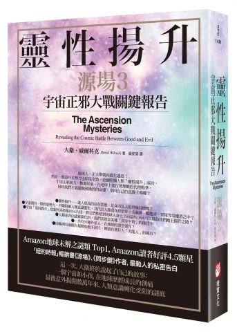 靈性揚升：宇宙正邪大戰關鍵報告（源場3）