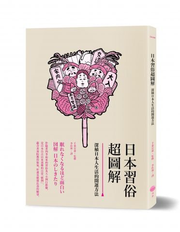 日本習俗超圖解：深植日本人生活的開運方法