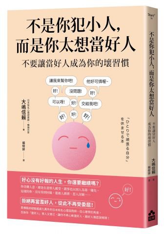不是你犯小人，而是你太想當好人：不要讓當好人成為你的壞習慣
